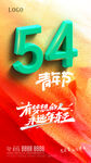 54青年節