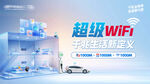 中國電信超級WIFI