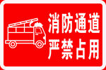 消防通道嚴禁占用