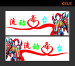 流動舞臺
