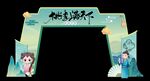 造型門國風 教師節布置