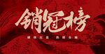 銷冠海報