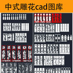 中式古典家具cad雕花图库素材