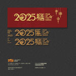 2025蛇年大吉 福字