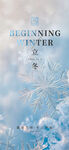 二十四節(jié)氣立冬海報(bào)
