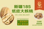 新疆185紙皮大核桃