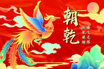 國(guó)潮鳳凰