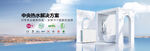 熱泵空調(diào)benner廣告設(shè)計(jì)