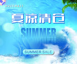 夏涼清倉