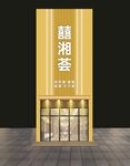 婚宴門(mén)頭