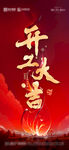 開工大吉海報