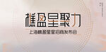 星聚力發(fā)布會(huì)