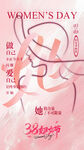 38婦女節(jié)海報(bào)