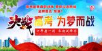 決戰(zhàn)高考 為夢(mèng)而戰(zhàn)