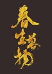 春生萬物