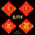 2026馬年福字