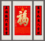福字三聯中堂畫