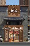 滋補火鍋門頭