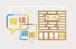 閱讀文化墻