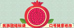 民族團(tuán)結(jié)標(biāo)語(yǔ)石榴造型