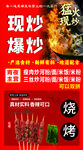 現(xiàn)炒爆炒燒烤炸串