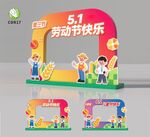 五一勞動節六一兒童節美陳美