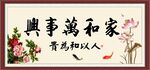 家和萬(wàn)事興