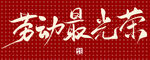 國(guó)風(fēng)手寫(xiě)字勞動(dòng)最光榮