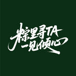 粽里尋TA見(jiàn)傾心