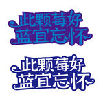 藍莓