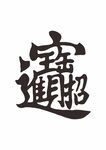 招財進寶 字