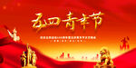 五四青年節(jié)