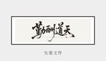 天道酬勤書(shū)法藝術(shù)作品