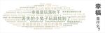 幸福文字墻