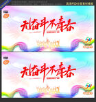 無奮斗不青春
