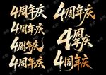 4周年慶藝術(shù)字設(shè)計(jì)