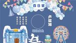夏日百日宴歡樂場景布置