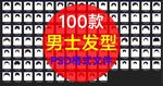 男士發型