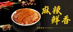 麻辣鮮香的誘人鹵味