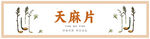 天麻產(chǎn)品標(biāo)簽展示