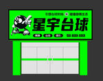 臺(tái)球門頭