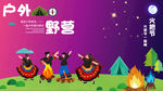 戶外露營歡樂時刻