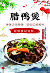 臘鴨煲