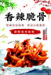 香辣脆骨