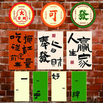 裝飾畫 發(fā)財 好牌