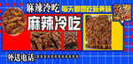 麻辣冷吃宣傳海報