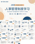人事管理制度學(xué)習(xí)PPT模板