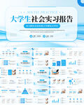 大學(xué)生社會(huì)實(shí)習(xí)報(bào)告PPT模板