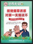 2025世界無煙日