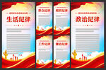 黨的六項紀律展板
